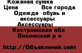 Кожаная сумка texier › Цена ­ 5 000 - Все города Одежда, обувь и аксессуары » Аксессуары   . Костромская обл.,Вохомский р-н